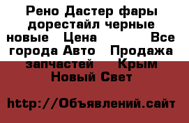 Рено Дастер фары дорестайл черные новые › Цена ­ 3 000 - Все города Авто » Продажа запчастей   . Крым,Новый Свет